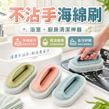 【台灣出貨】不沾手海綿刷｜海綿刷｜浴室清潔刷｜洗手台刷｜洗臉盆刷｜清潔刷｜衛浴刷子｜防沾手海綿刷