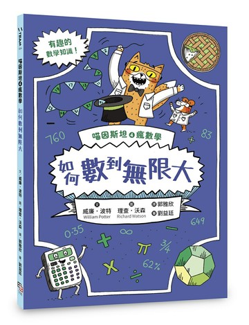喵因斯坦4瘋數學： 如何數到無限大