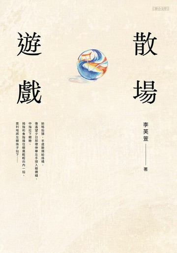 【電子書】散場遊戲