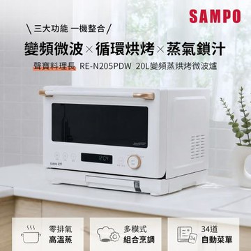 SAMPO聲寶 天廚20公升微電腦變頻蒸烘烤微波爐（料理長）RE-N205PDW