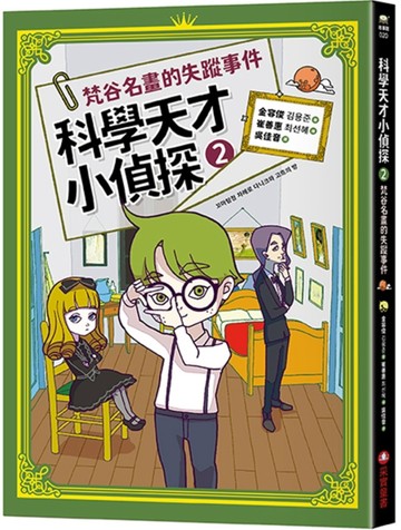 科學天才小偵探（2）：梵谷名畫的失蹤事件[二手書_良好]