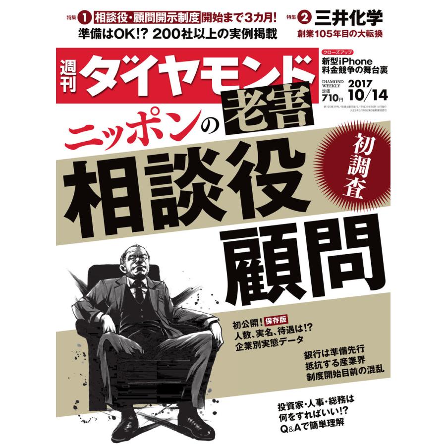 週刊ダイヤモンド 2017年10月14日号 電子書籍版   週刊ダイヤモンド編集部