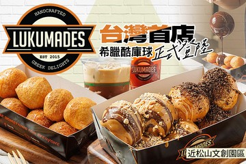 【台北】LUKUMADES 手工酷庫球 #GOMAJI吃喝玩樂券#電子票券#美食餐飲