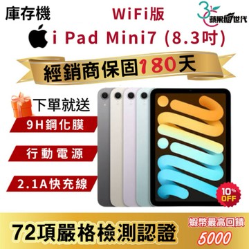 『10倍蝦幣+含稅附發票』APPLE i Pad Mini7｜128｜256｜WiFi版｜平板