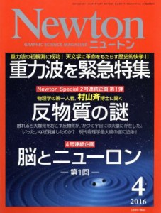  Ｎｅｗｔｏｎ(４　２０１６) 月刊誌／ニュートンプレス