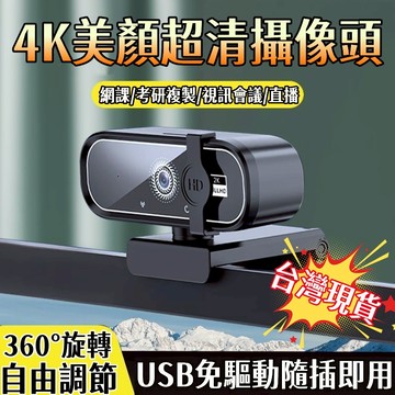 【首單特價⚡】4K電腦鏡頭 視訊鏡頭麥克風 視訊補光鏡頭 電腦攝像頭 會議直播網課通用 遠距教學 免安裝驅動 電腦攝影機