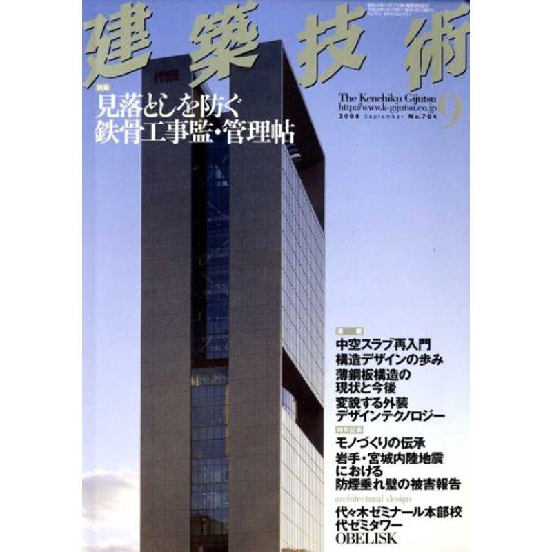 建築技術 2008年 09月号 雑誌