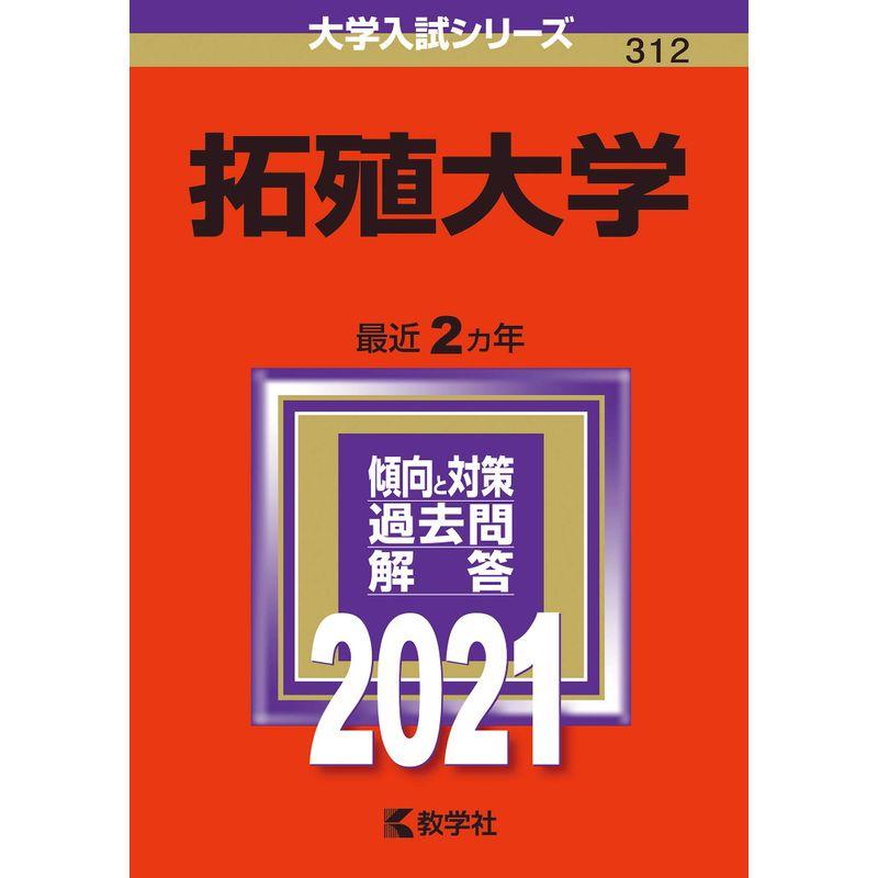 拓殖大学 (2021年版大学入試シリーズ)