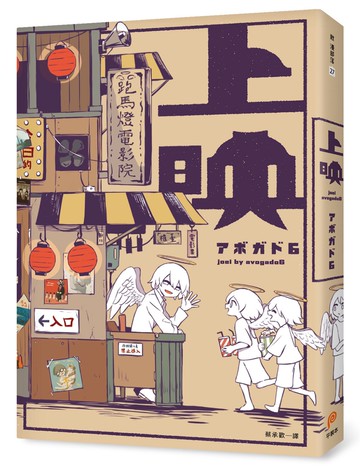 上映：歡迎來到跑馬燈電影院，你的人生，借我們看一下吧？アボガド6全新畫集，最觸動人心的觀「影」體驗，隨書附贈手稿別冊！