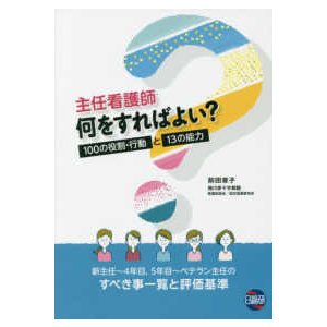 主任看護師何をすればよい 100の役割・行動と13の能力