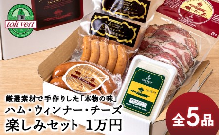 トワ・ヴェールのハム・チーズギフトセット  黒松内町特産物手づくり加工センター