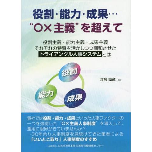 役割・能力・成果・・・ x主義 を超えて 役割・能力・成果主義,それぞれの特質を活かしつつ調和させたトライアングル人事システムとは