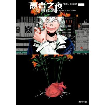 愚者之夜(01)_Readmoo 讀墨電子書