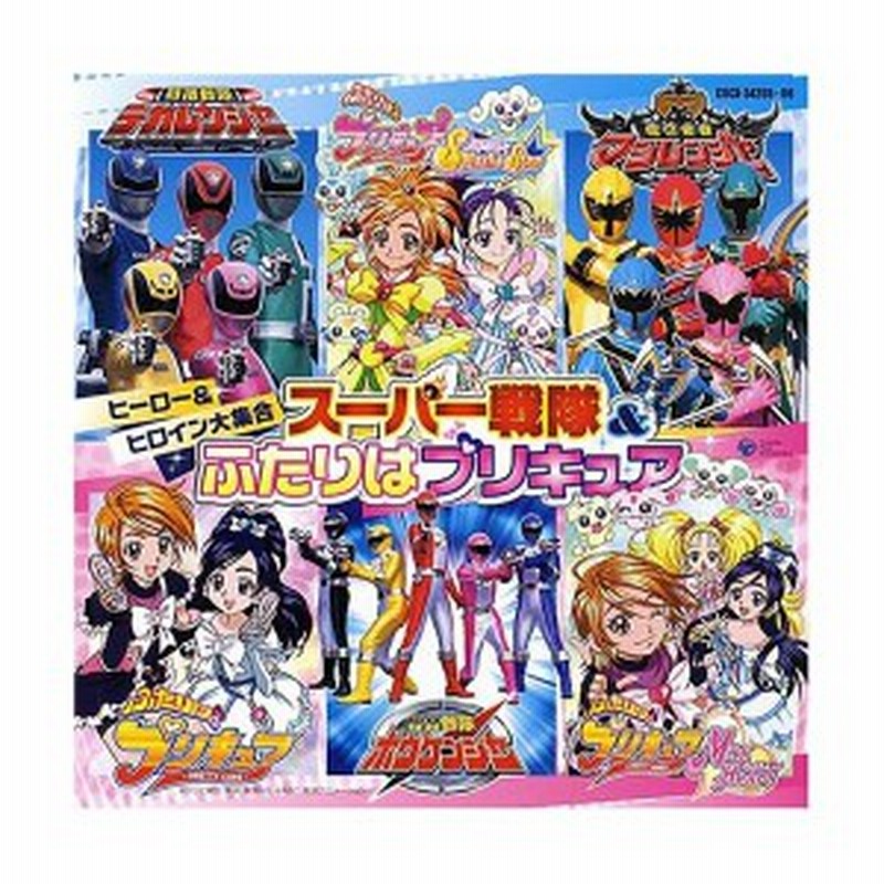 スーパー戦隊 ふたりはプリキュア 中古 通販 Lineポイント最大1 0 Get Lineショッピング