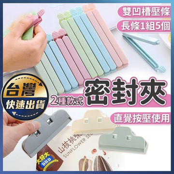 【密封夾】5件組 2款3尺寸 食品密封袋 食品密封棒 茶葉密封 零食密封條 封口棒 保鮮夾 封口夾 食品封口夾 防潮