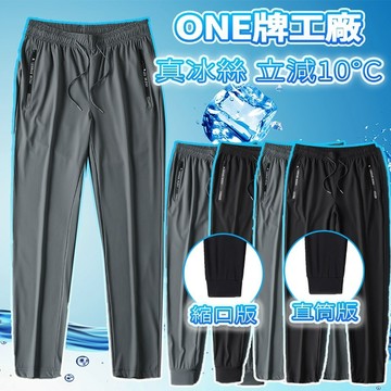 【隔日到貨🔥24H寄❄️】ONE牌工廠 涼感長褲 工作長褲 運動褲 速乾長褲 運動長褲 冰絲涼感褲 冰絲褲 冰絲休閒長褲