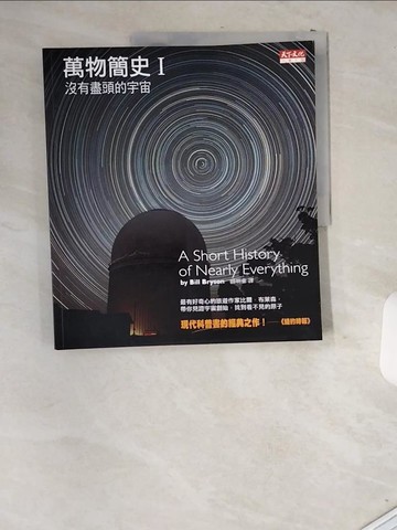 【書寶二手書T4／科學_T8H】萬物簡史I_比爾．布萊森