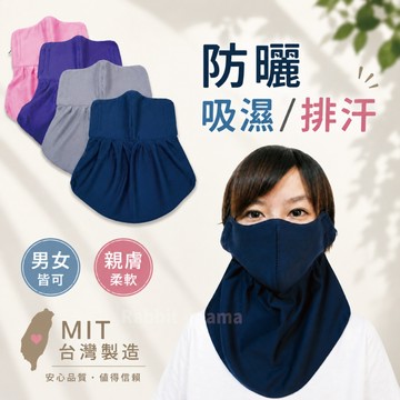 兔子媽媽/台灣製,吸濕排汗遮頸口罩 可水洗 .護頸口罩.防曬.抗UV立體口罩/抗紫外線6183