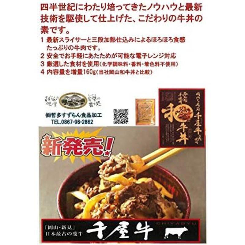 岡山じゃ有名 千屋牛の肉使用 添加物不使用和牛丼国産黒毛和牛・千屋牛使用160ｇレトルト5箱セットレンジ・湯せん調理可牛丼の具