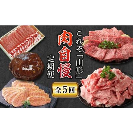 ふるさと納税 山形肉自慢定期便 にく 肉 お肉 山形牛 切り落とし 豚ロース しゃぶしゃぶ ハンバーグ みそ漬け 牛モモ 焼肉 送料無料 グルメ .. 山形県