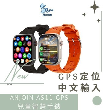 ANJOIN AS11 GPS 兒童智慧手錶(支援Play 商店) 旗艦款 智能手錶 定位手錶 藍牙手錶 繁體中文 德洋