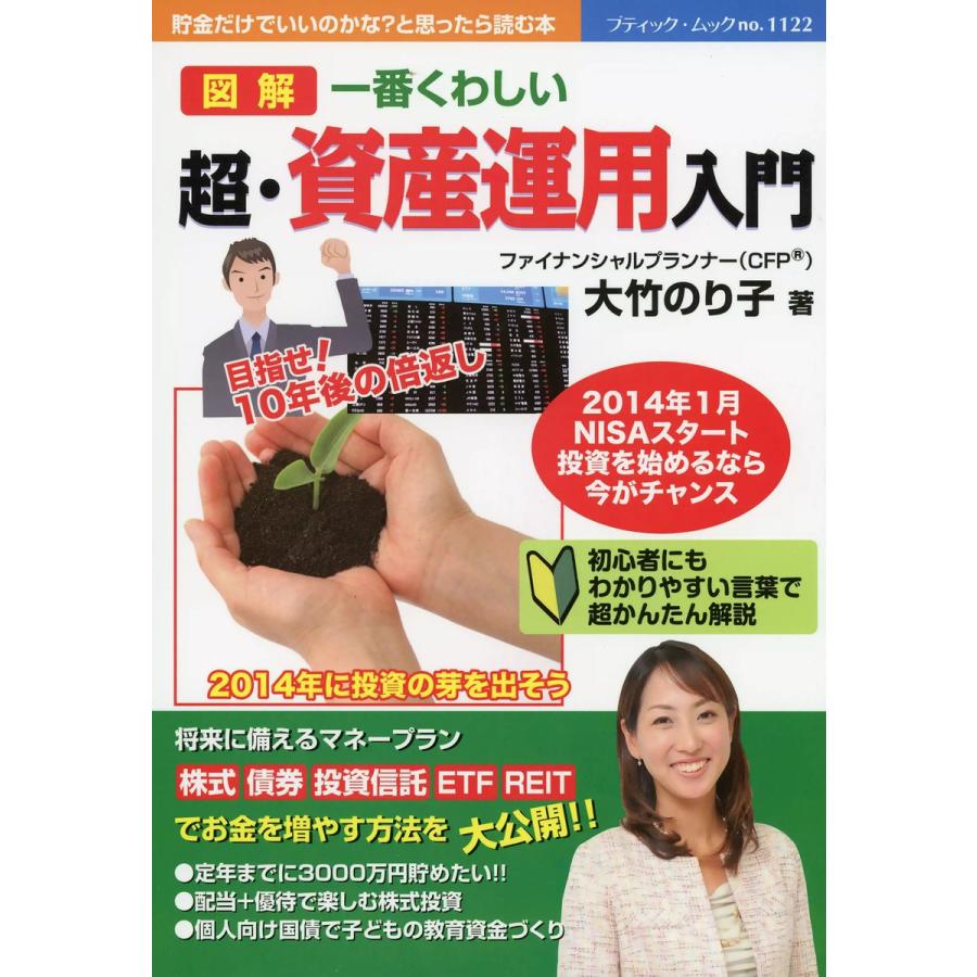 一番くわしい 超・資産運用入門 電子書籍版   大竹のり子