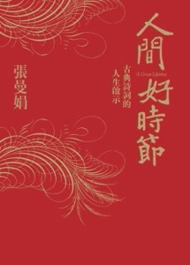 人間好時節[二手書_良好]