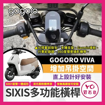 YO買百貨 sixis橫桿 gogoro viva 機車橫桿 機車平衡桿 多功能支架 手機支架 機車桿 龍頭平衡桿