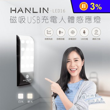 HANLIN磁吸USB充電人體感應燈(LED16)