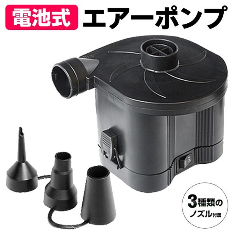 電動空気入れ エアーポンプ 3種類ノズル付 乾電池式 コードレス 注入/排出 2WAY仕様 ビニールプール 浮き輪 エアマット アウトドア  //60N◇ エアーポンプ 電池式 | LINEブランドカタログ