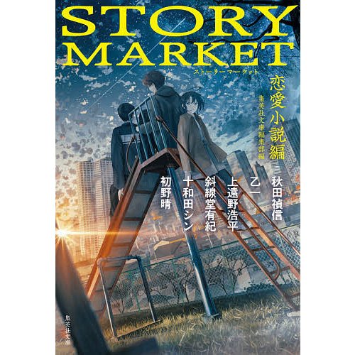 STORY MARKET 恋愛小説編 集英社文庫編集部 斜線堂有紀 十和田シン