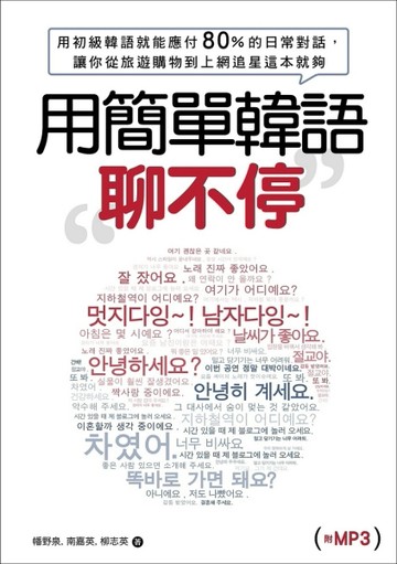用簡單韓語聊不停：用初級韓語就能應付80%以上的日常對話，讓你從旅遊、購物到上[二手書_良好]