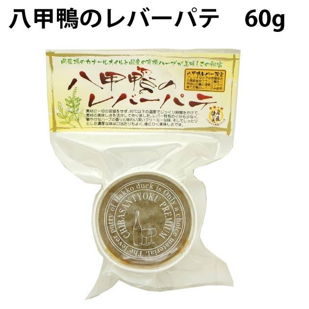 千葉産直 八甲鴨のレバーパテ 60g 5パック 送料込