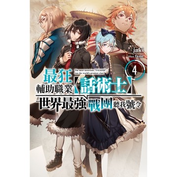 最狂輔助職業【話術士】世界最強戰團聽我號令(4)