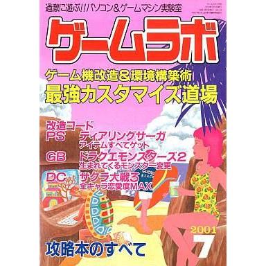 中古ゲームラボ ゲームラボ2001 07