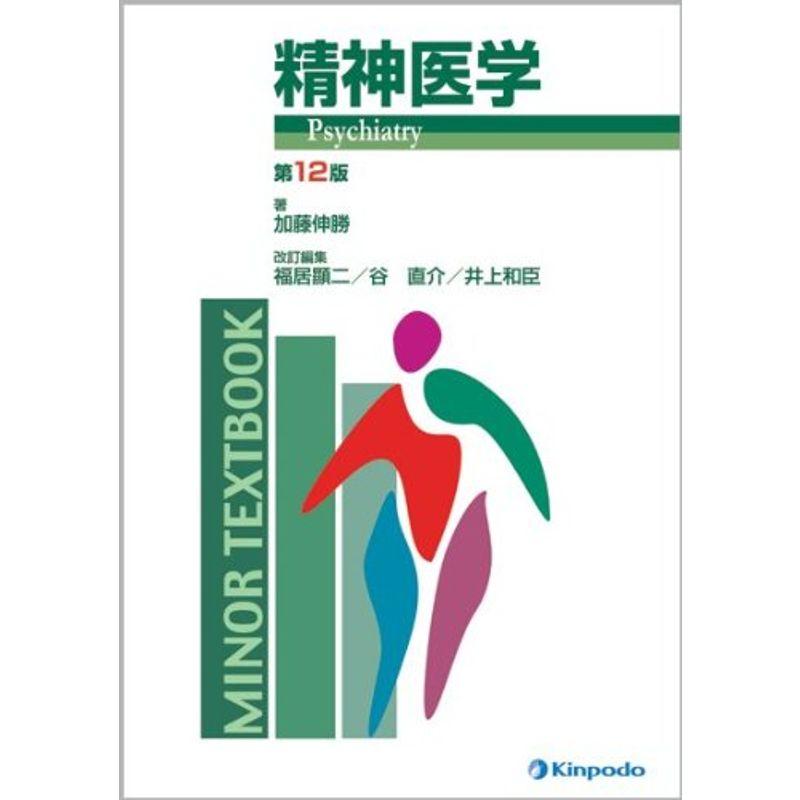 精神医学 (MINOR TEXTBOOK)