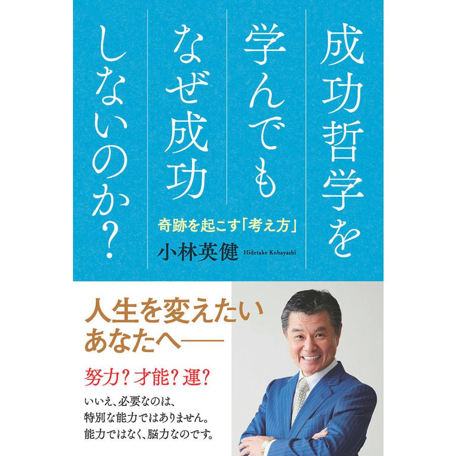 成功哲学を学んでもなぜ成功しないのか 奇跡を起こす 考え方