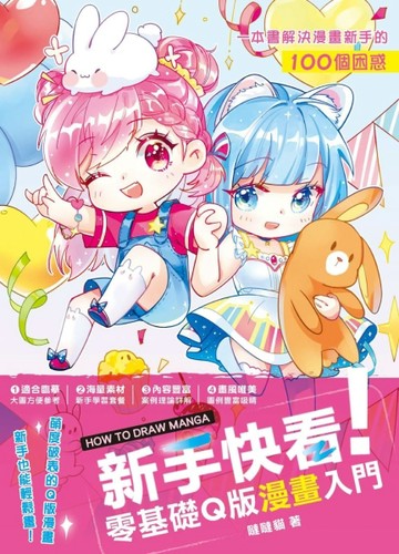 新手快看！零基礎Q版漫畫入門[二手書_良好]
