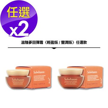 Sulwhasoo 雪花秀 滋陰蔘回彈霜 5ml x 2