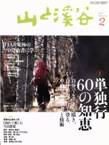  山と渓谷(２０１７年２月号) 月刊誌／山と渓谷社