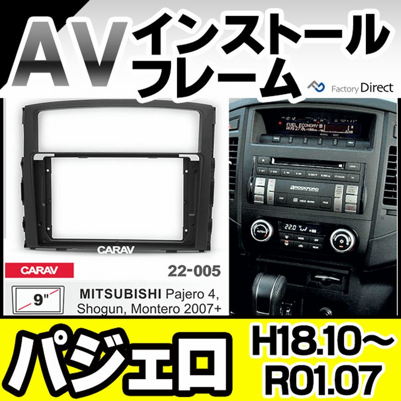 Ca Mt22 005a 海外製9インチ向け Pajero パジェロ H18 10 R01 07 06 10 19 07 国産ナビ取付不可 ナビ取付フレーム 三菱 ミツビシ カスタム パーツ 車 オーディオ ナビ パネル カーナビ 取り付け フレーム 枠 カーオーディオ 自動車 部品 車内 通販 Lineポイント