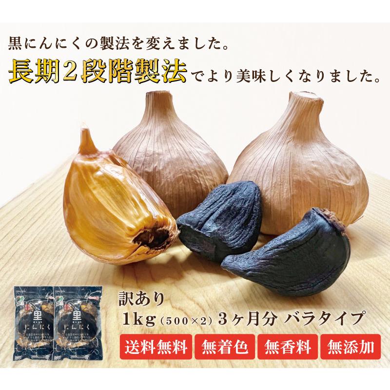 黒にんにく 訳あり バラ 1kg  送料無料 国産 青森県産 福地ホワイト六片種 ニンニク 熟成 無添加 美容 健康 食品 宅配便