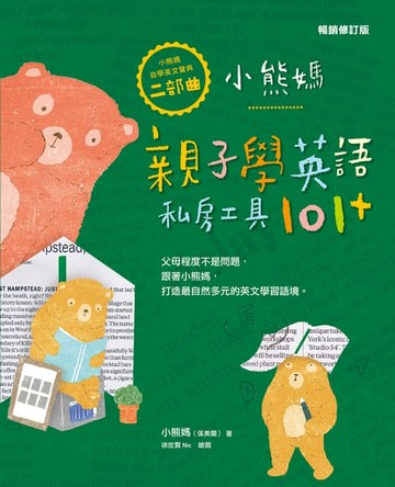 【電子書】小熊媽親子學英語私房工具101+【小熊媽自學英語寶典二部曲】（暢銷修訂版）