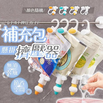 補充包懸掛擠壓器【178小舖】免分裝瓶 沐浴乳擠壓嘴 洗髮精掛勾 倒掛神器 浴室收納 洗碗精 洗衣精 替換壓頭 擠壓器