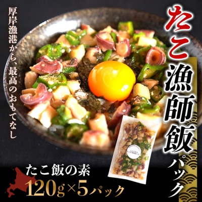 北海道産 たこ漁師飯パック(たこ飯の素 5パック)