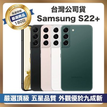 【頂級嚴選 A+級福利品】Samsung S22+ 256G (8G/256G) S22 Plus 256G (6.6吋智慧型手機)