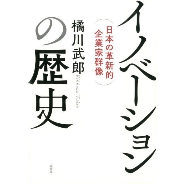 イノベーションの歴史 日本の革新的企業家群像