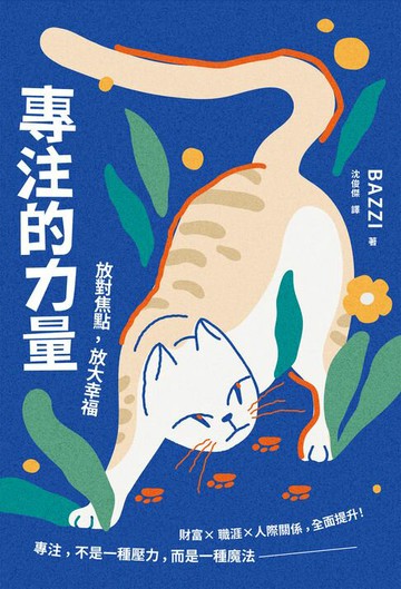 【電子書】專注的力量：放對焦點，放大幸福