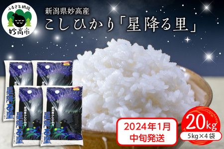 新潟県妙高産こしひかり「星降る里」20kg※沖縄県・離島配送不可