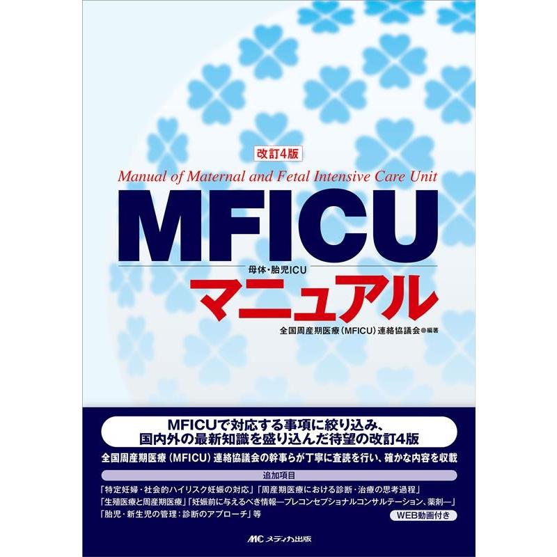 MFICU母体・胎児ICUマニュアル